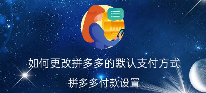 如何更改拼多多的默认支付方式 拼多多付款设置？